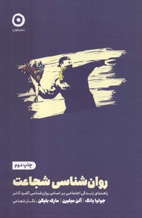 نمایش جزئیات برای  روان شناسی شجاعت (راهنمای زندگی اجتماعی براساس روان شناسی آلفرد آدلر) تصویر  روان شناسی شجاعت (راهنمای زندگی اجتماعی براساس روان شناسی آلفرد آدلر)