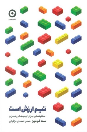 نمایش جزئیات برای  تیم ارزش است (مانیفستی برای تیم ها و رهبران) تصویر  تیم ارزش است (مانیفستی برای تیم ها و رهبران)