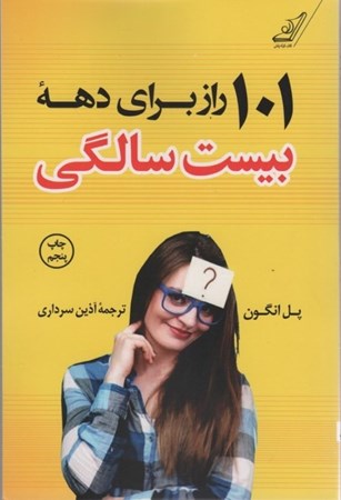 نمایش جزئیات برای  101 راز برای دهه 20 سالگی تصویر  101 راز برای دهه 20 سالگی