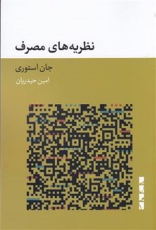 نمایش جزئیات برای  نظریه های مصرف تصویر  نظریه های مصرف