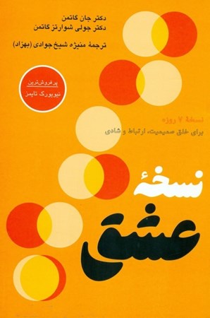 نمایش جزئیات برای  نسخه عشق (نسخه 7 روزه برای خلق صمیمیت ارتباط و شادی) تصویر  نسخه عشق (نسخه 7 روزه برای خلق صمیمیت ارتباط و شادی)