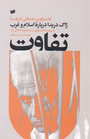 نمایش جزئیات برای  تفاوت (گفت و گو با ژاک دریدا درباره اسلام و غرب به پیوست گفت و گوی صبا محمود با طلال اسد) تصویر  تفاوت (گفت و گو با ژاک دریدا درباره اسلام و غرب به پیوست گفت و گوی صبا محمود با طلال اسد)