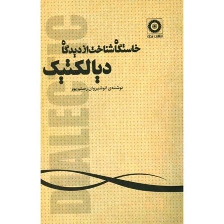 نمایش جزئیات برای  خاستگاه شناخت از دیدگاه دیالکتیک تصویر  خاستگاه شناخت از دیدگاه دیالکتیک