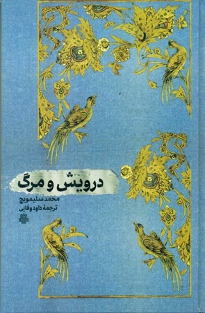 نمایش جزئیات برای  درویش و مرگ تصویر  درویش و مرگ