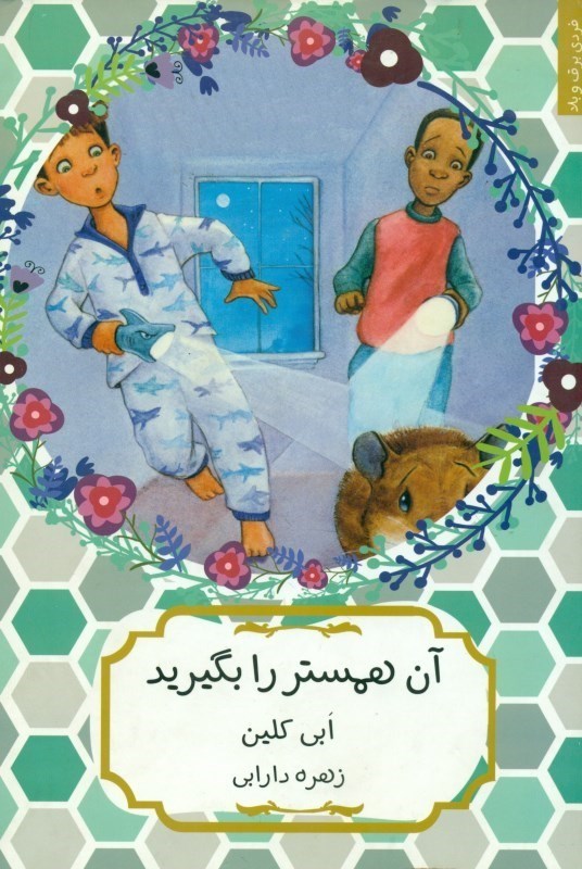 نمایش جزئیات برای  آن همستر را بگیرید (فردی برق و بلا) تصویر  آن همستر را بگیرید (فردی برق و بلا)