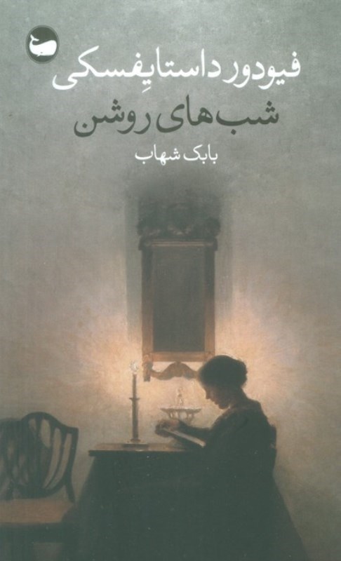 نمایش جزئیات برای  شب های روشن تصویر  شب های روشن