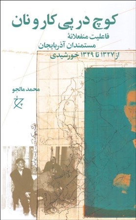 نمایش جزئیات برای  کوچ در پی کار و نان (فاعلیت منفعلانه مستمندان آذربایجان از 1327 تا 1329 خورشیدی) تصویر  کوچ در پی کار و نان (فاعلیت منفعلانه مستمندان آذربایجان از 1327 تا 1329 خورشیدی)