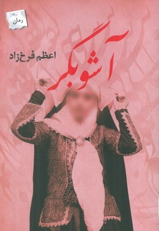 نمایش جزئیات برای  آشوبگر تصویر  آشوبگر