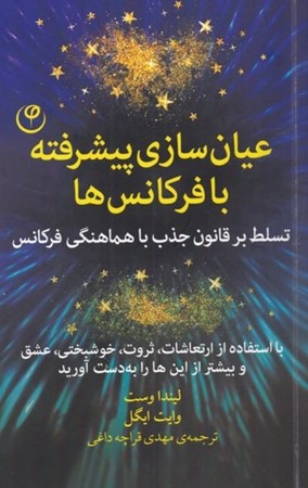نمایش جزئیات برای  عیان سازی پیشرفته با فرکانسها(تسلط بر قانون جذب با هماهنگی فرکانس) تصویر  عیان سازی پیشرفته با فرکانسها(تسلط بر قانون جذب با هماهنگی فرکانس)