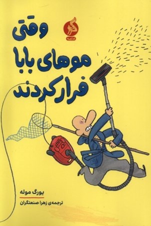 نمایش جزئیات برای  وقتی موهای بابا فرار کردند تصویر  وقتی موهای بابا فرار کردند