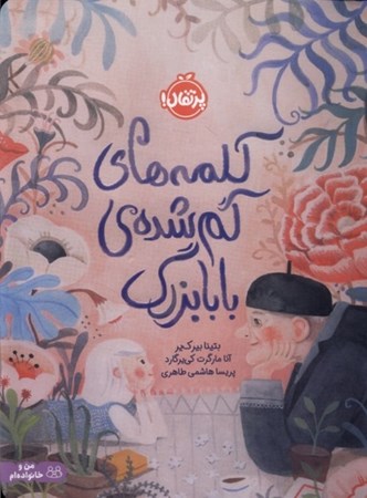 نمایش جزئیات برای  کلمه های گمشده بابابزرگ تصویر  کلمه های گمشده بابابزرگ