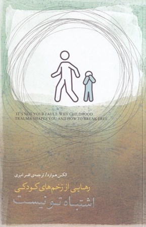 نمایش جزئیات برای  اشتباه تو نیست (رهایی از زخم های کودکی) تصویر  اشتباه تو نیست (رهایی از زخم های کودکی)