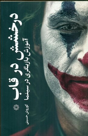 نمایش جزئیات برای  درخشش در قاب (آموزش بازیگری در سینما) تصویر  درخشش در قاب (آموزش بازیگری در سینما)