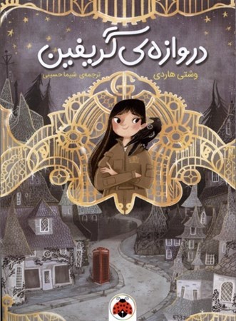 نمایش جزئیات برای  دروازه ی گریفین تصویر  دروازه ی گریفین