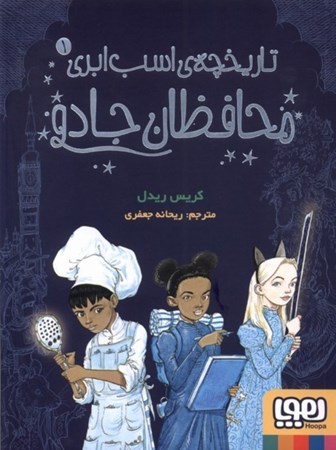 نمایش جزئیات برای  محافظان جادو (تاریخچه اسب ابری 1 ) تصویر  محافظان جادو (تاریخچه اسب ابری 1 )