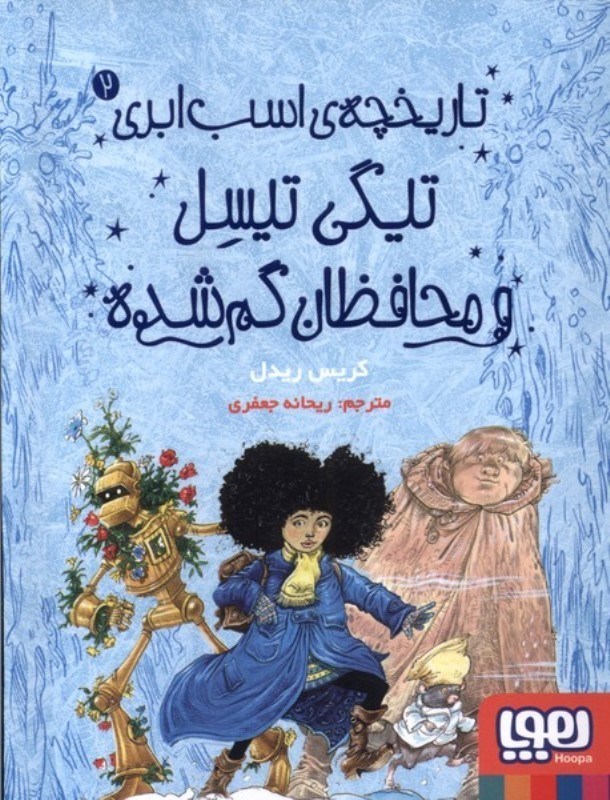 نمایش جزئیات برای  تیگی تیسل و محافظان گم شده (تاریخچه اسب ابری 2 ) تصویر  تیگی تیسل و محافظان گم شده (تاریخچه اسب ابری 2 )