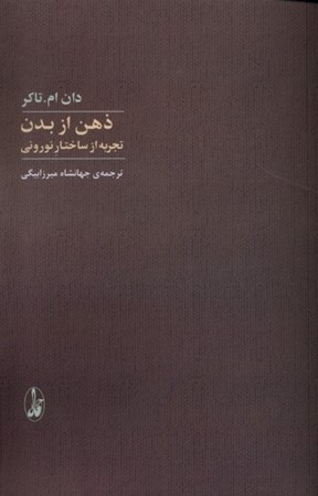 نمایش جزئیات برای  ذهن از بدن (تجربه از ساختار نورونی) تصویر  ذهن از بدن (تجربه از ساختار نورونی)