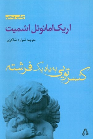 نمایش جزئیات برای  کنسرتویی به یاد 1 فرشته (مجموعه داستان) تصویر  کنسرتویی به یاد 1 فرشته (مجموعه داستان)