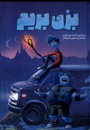 نمایش جزئیات برای  بزن بریم تصویر  بزن بریم