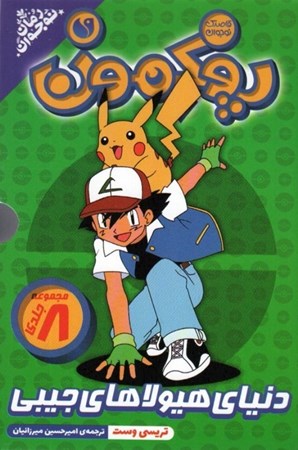 نمایش جزئیات برای  مجموعه پوکمون (دنیای هیولاهای جیبی) 8 جلدی تصویر  مجموعه پوکمون (دنیای هیولاهای جیبی) 8 جلدی