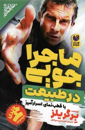 نمایش جزئیات برای  مجموعه ماجراجویی در طبیعت (با قطب نما اسرار آمیز) 6 جلدی تصویر  مجموعه ماجراجویی در طبیعت (با قطب نما اسرار آمیز) 6 جلدی