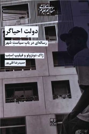 نمایش جزئیات برای  دولت احیاگر (رساله ای در باب سیاست شهر) تصویر  دولت احیاگر (رساله ای در باب سیاست شهر)