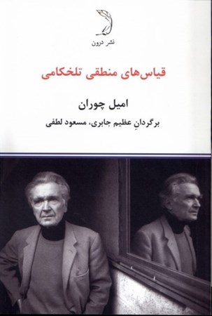 نمایش جزئیات برای  قیاس های منطقی تلخکامی تصویر  قیاس های منطقی تلخکامی