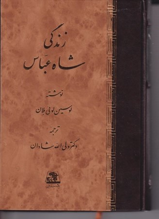 نمایش جزئیات برای  زندگی شاه عباس تصویر  زندگی شاه عباس