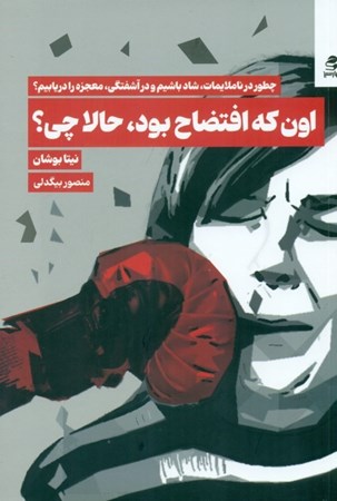 نمایش جزئیات برای  اون که افتضاح بود حالا چی (چطور در ناملایمات شاد باشیم و در آشفتگی ها معجزه را بیابیم) تصویر  اون که افتضاح بود حالا چی (چطور در ناملایمات شاد باشیم و در آشفتگی ها معجزه را بیابیم)