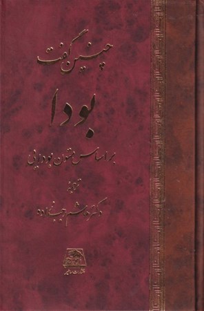 نمایش جزئیات برای  چنین گفت بودا (براساس متون بودایی) تصویر  چنین گفت بودا (براساس متون بودایی)