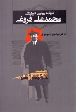 نمایش جزئیات برای  کارنامه سیاسی فرهنگی محمدعلی فروغی تصویر  کارنامه سیاسی فرهنگی محمدعلی فروغی