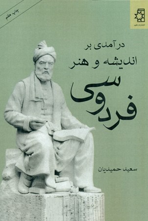 نمایش جزئیات برای  درآمدی بر اندیشه و هنر فردوسی تصویر  درآمدی بر اندیشه و هنر فردوسی