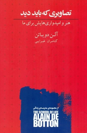 نمایش جزئیات برای  تصاویری که باید دید (هنر و امیدواری هایش برای ما) مجموعه مدرسه زندگی تصویر  تصاویری که باید دید (هنر و امیدواری هایش برای ما) مجموعه مدرسه زندگی