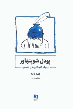 نمایش جزئیات برای  پودل شوپنهاور و دیگر کنجکاوی های فلسفی تصویر  پودل شوپنهاور و دیگر کنجکاوی های فلسفی