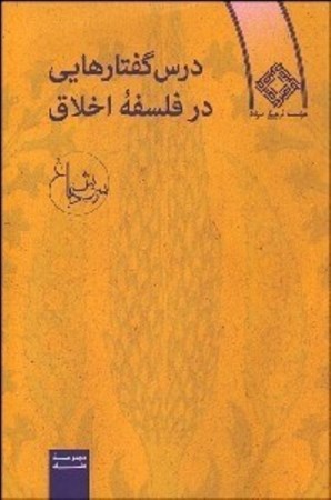 نمایش جزئیات برای  درس گفتارهایی در فلسفه اخلاق تصویر  درس گفتارهایی در فلسفه اخلاق