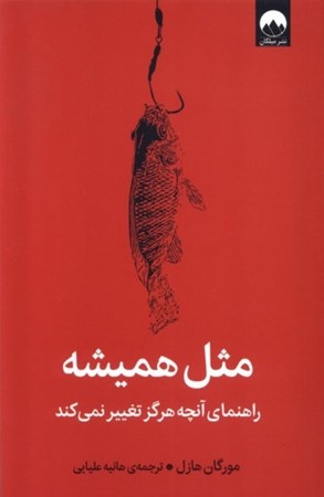 نمایش جزئیات برای  مثل همیشه (راهنمای آنچه هرگز تغییر نمی کند) تصویر  مثل همیشه (راهنمای آنچه هرگز تغییر نمی کند)