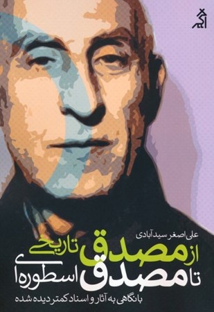 نمایش جزئیات برای  از مصدق تاریخی تا مصدق اسطوره ای (با نگاهی به آثار و اسناد کمتر دیده شده) تصویر  از مصدق تاریخی تا مصدق اسطوره ای (با نگاهی به آثار و اسناد کمتر دیده شده)