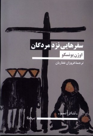 نمایش جزئیات برای  سفرهایی نزد مردگان تصویر  سفرهایی نزد مردگان