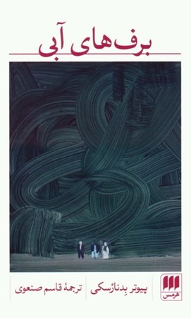 نمایش جزئیات برای  برف های آبی تصویر  برف های آبی