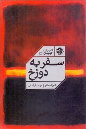 نمایش جزئیات برای  سفر به دوزخ تصویر  سفر به دوزخ