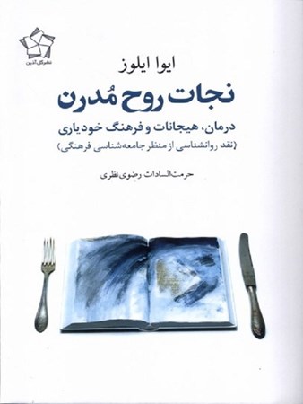 نمایش جزئیات برای  نجات روح مدرن (درمان هیجانات و فرهنگ خودیاری نقد روانشناسی از منظر جامعه شناسی فرهنگی) تصویر  نجات روح مدرن (درمان هیجانات و فرهنگ خودیاری نقد روانشناسی از منظر جامعه شناسی فرهنگی)