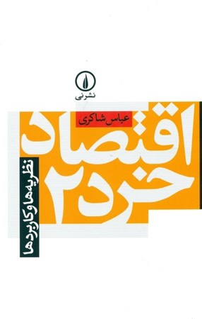 نمایش جزئیات برای  اقتصاد خرد 2 (نظریه ها و کاربردها) تصویر  اقتصاد خرد 2 (نظریه ها و کاربردها)