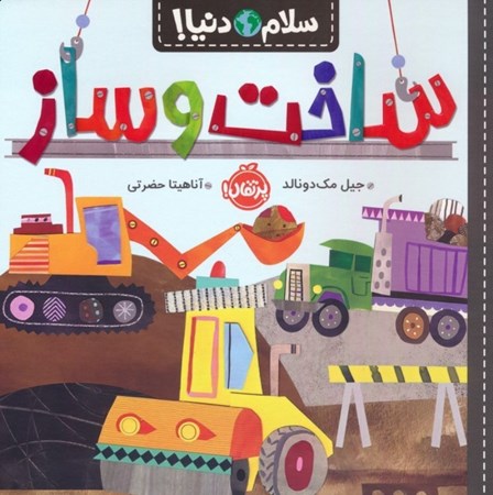 نمایش جزئیات برای  ساخت و ساز (سلام دنیا) تصویر  ساخت و ساز (سلام دنیا)