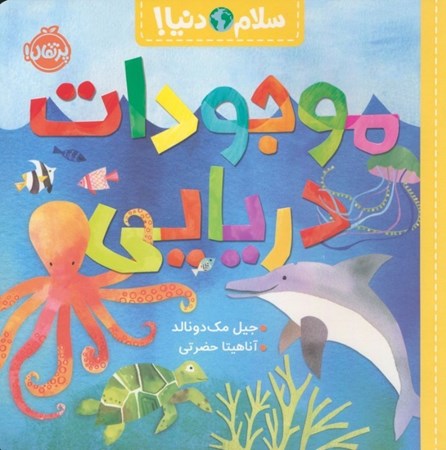 نمایش جزئیات برای  موجودات دریایی (سلام دنیا) تصویر  موجودات دریایی (سلام دنیا)