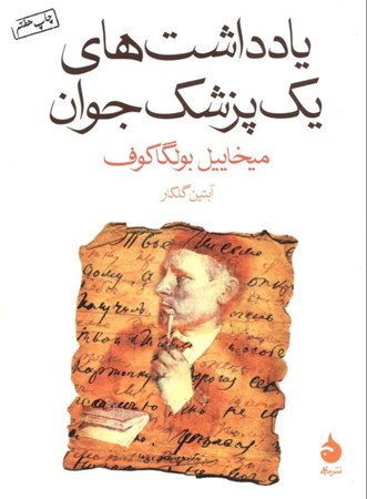 نمایش جزئیات برای  یادداشتهای 1 پزشک جوان (مجموعه داستان) تصویر  یادداشتهای 1 پزشک جوان (مجموعه داستان)