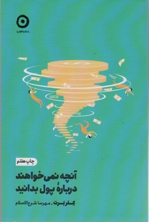 نمایش جزئیات برای  آنچه نمی خواهند درباره پول بدانید تصویر  آنچه نمی خواهند درباره پول بدانید