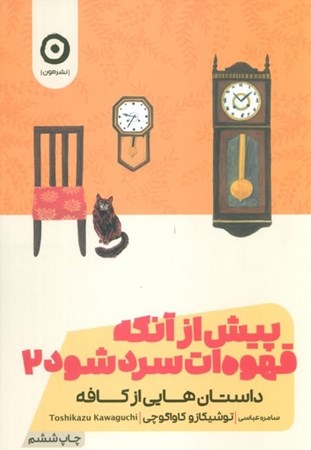 نمایش جزئیات برای  پیش از آنکه قهوه ات سرد شود 2 (داستان هایی از کافه) تصویر  پیش از آنکه قهوه ات سرد شود 2 (داستان هایی از کافه)