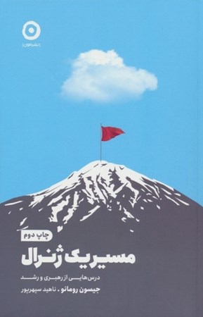 نمایش جزئیات برای  مسیر 1 ژنرال (درس هایی از رهبری و رشد) تصویر  مسیر 1 ژنرال (درس هایی از رهبری و رشد)