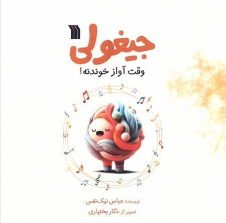 نمایش جزئیات برای  جیغولی فسقلی ترین دوست شما تصویر  جیغولی فسقلی ترین دوست شما