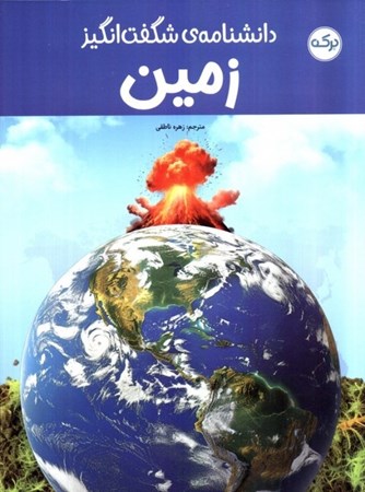 نمایش جزئیات برای  دانشنامه شگفت انگیز زمین تصویر  دانشنامه شگفت انگیز زمین